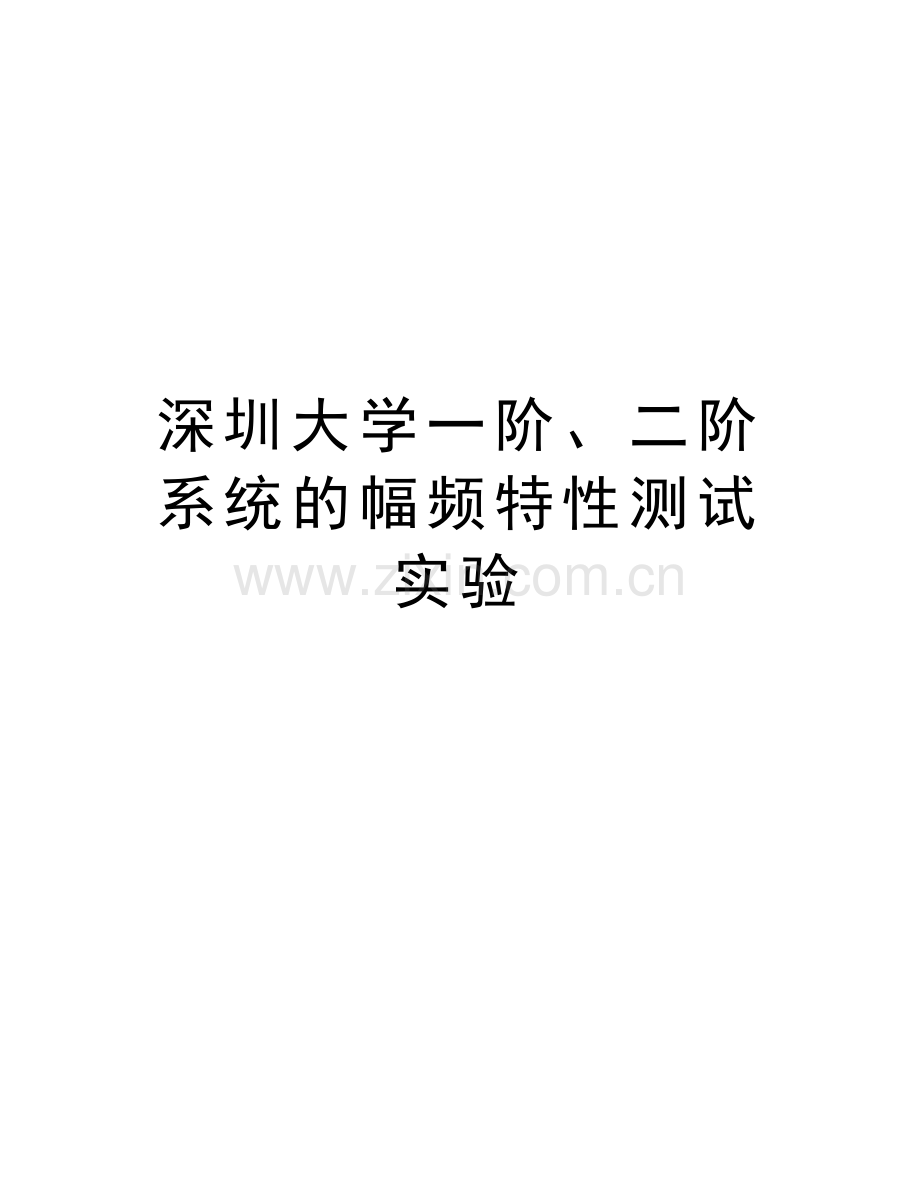 深圳大学一阶、二阶系统的幅频特性测试实验教案资料.doc_第1页