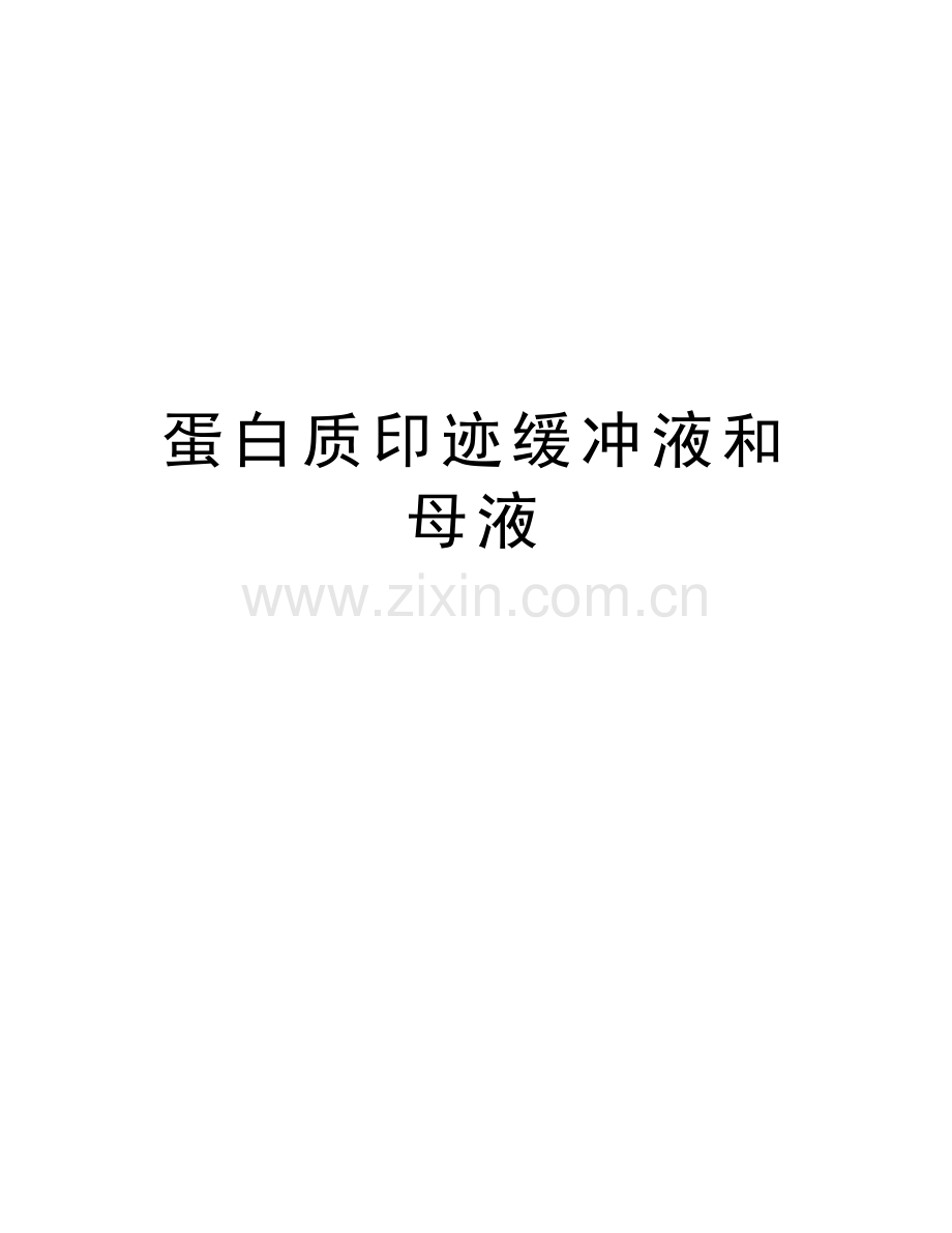 蛋白质印迹缓冲液和母液教学文案.doc_第1页