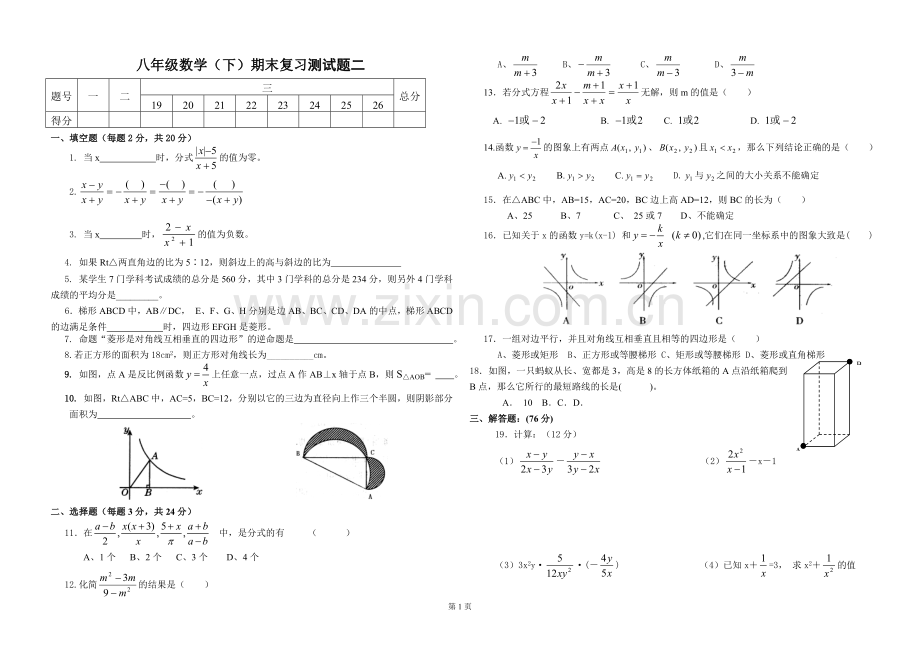 八年级数学(下)期末复习测试题二打进卷教程文件.doc_第1页