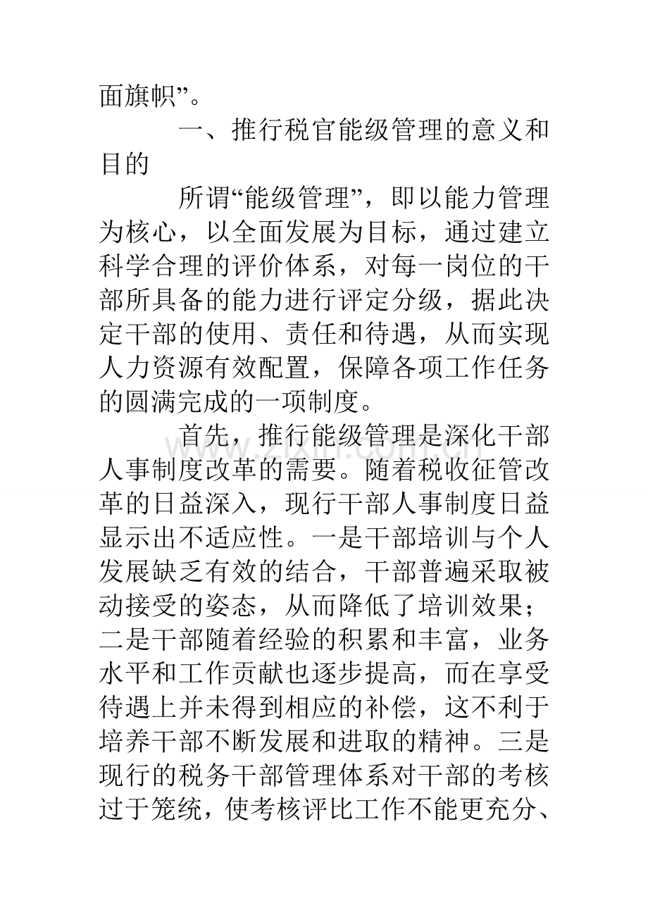 税务能级管理经验讲课稿.doc_第2页