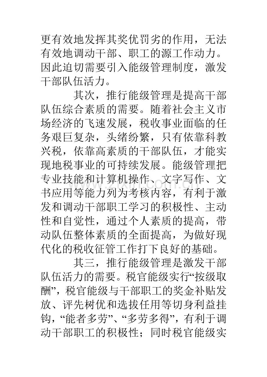 税务能级管理经验讲课稿.doc_第3页