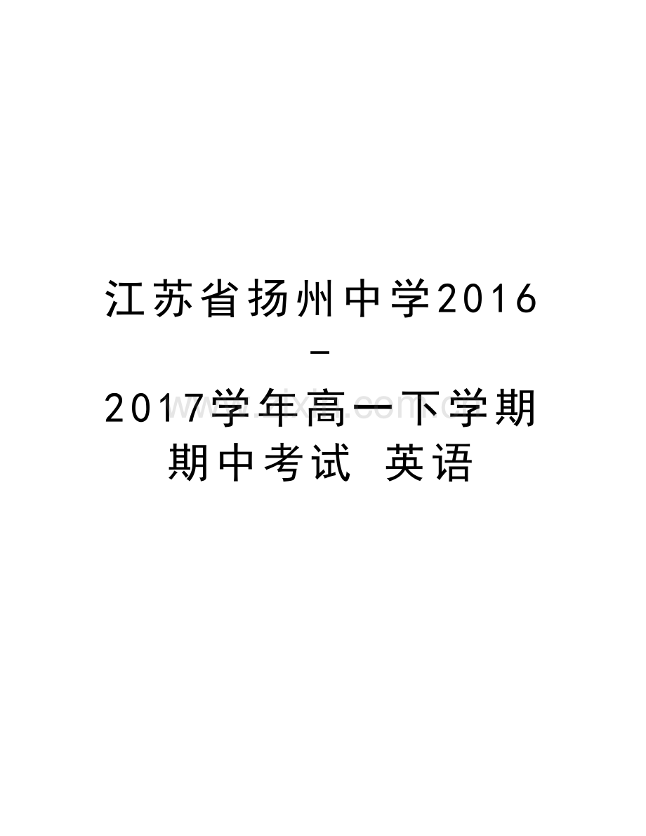 江苏省扬州中学2016-2017高一下学期期中考试-英语doc资料.doc_第1页