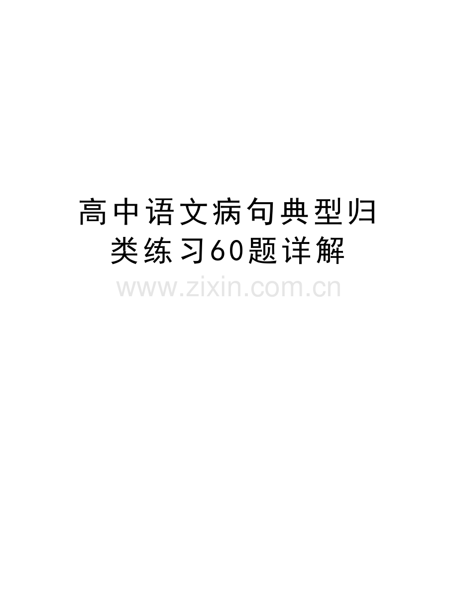 高中语文病句典型归类练习60题详解教学教材.doc_第1页