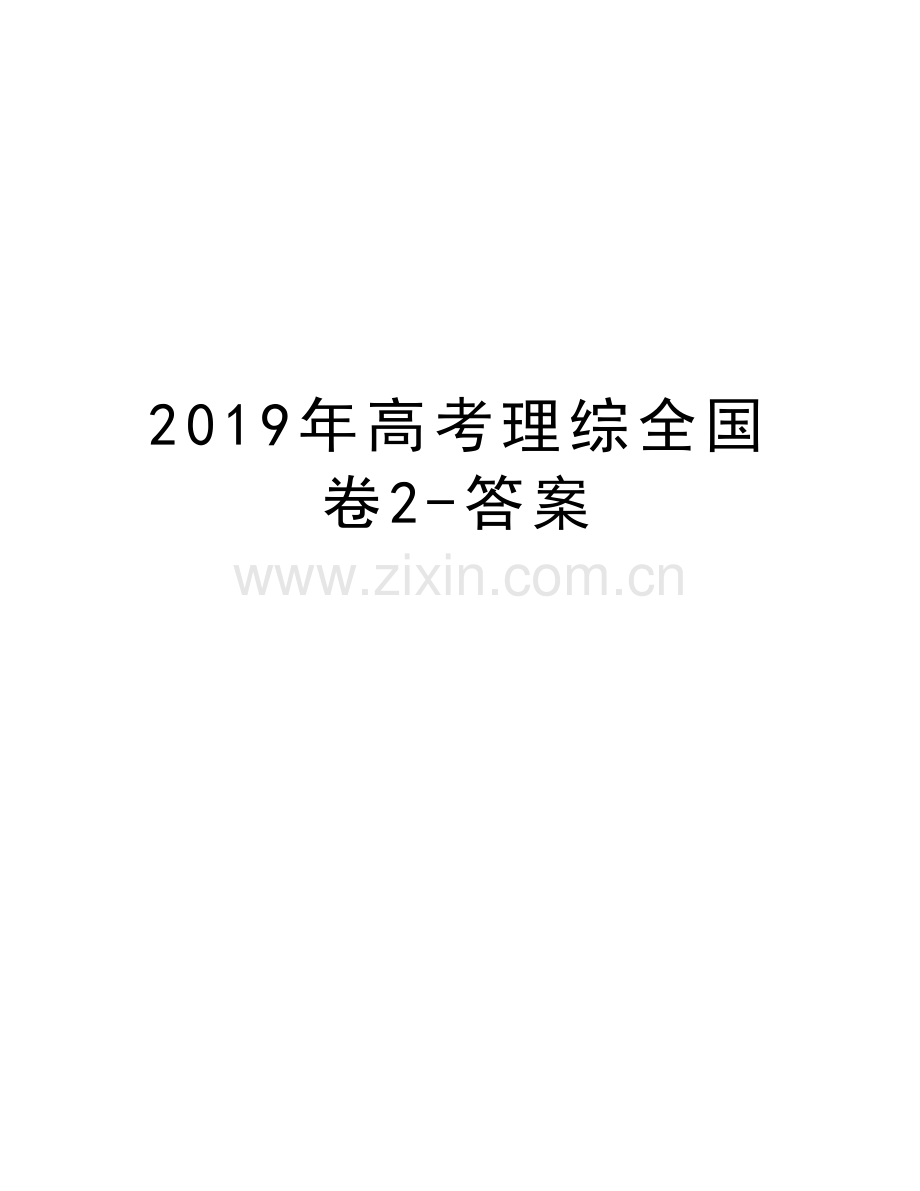 高考理综全国卷2-答案复习课程.doc_第1页