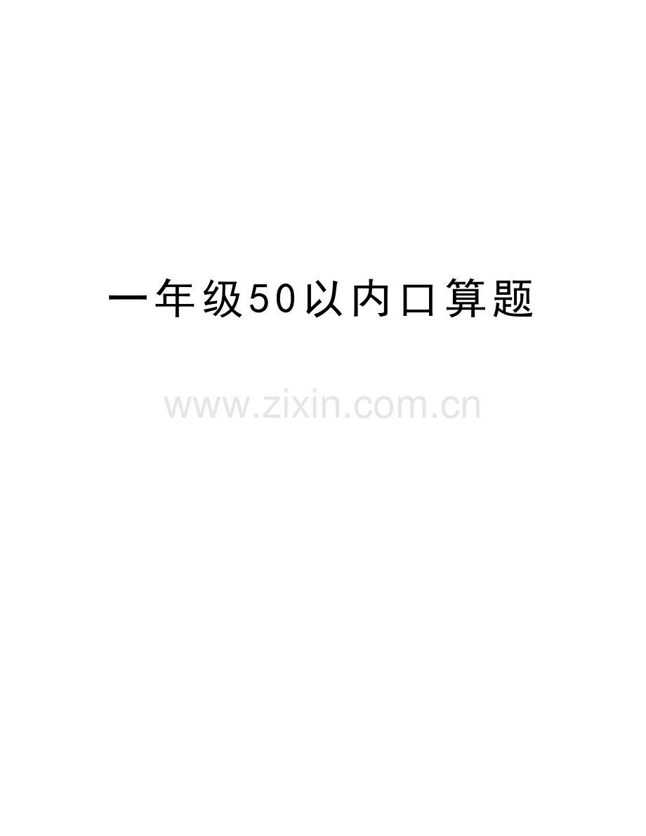 一年级50以内口算题复习课程.doc_第1页