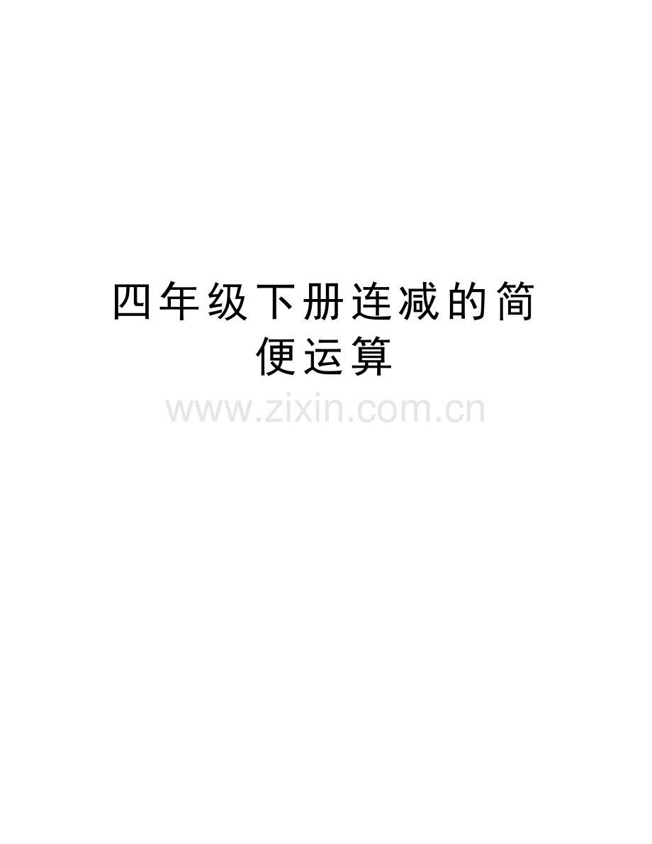 四年级下册连减的简便运算讲课教案.doc_第1页