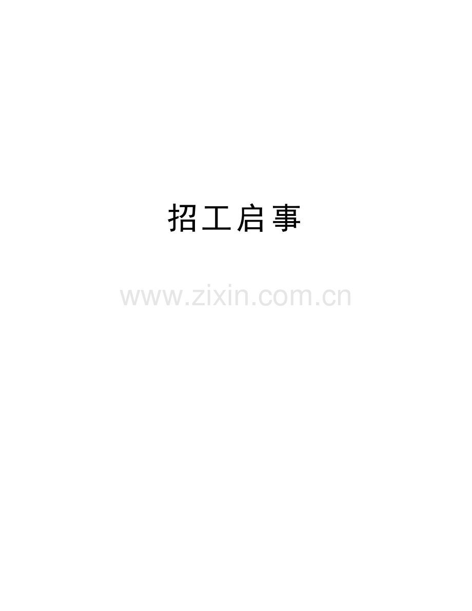 招工启事教学文案.doc_第1页