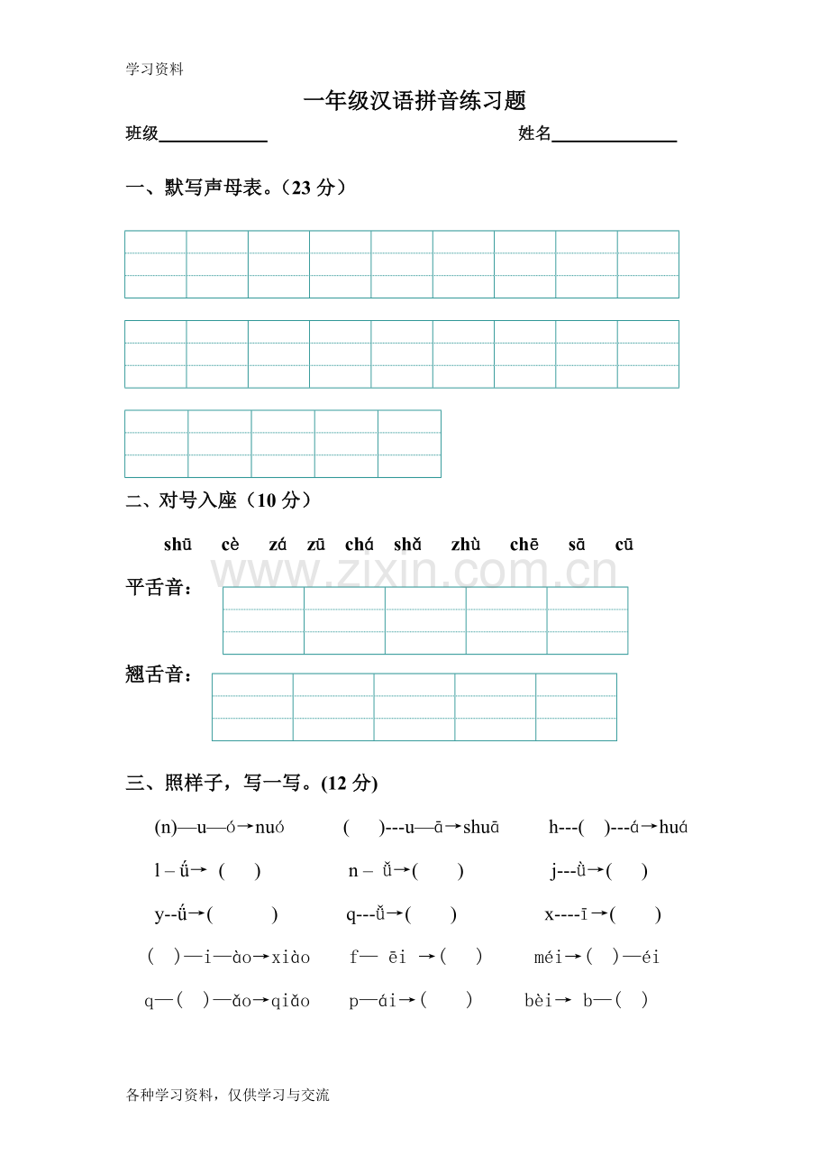 一年级汉语拼音综合练习题复习课程.doc_第1页