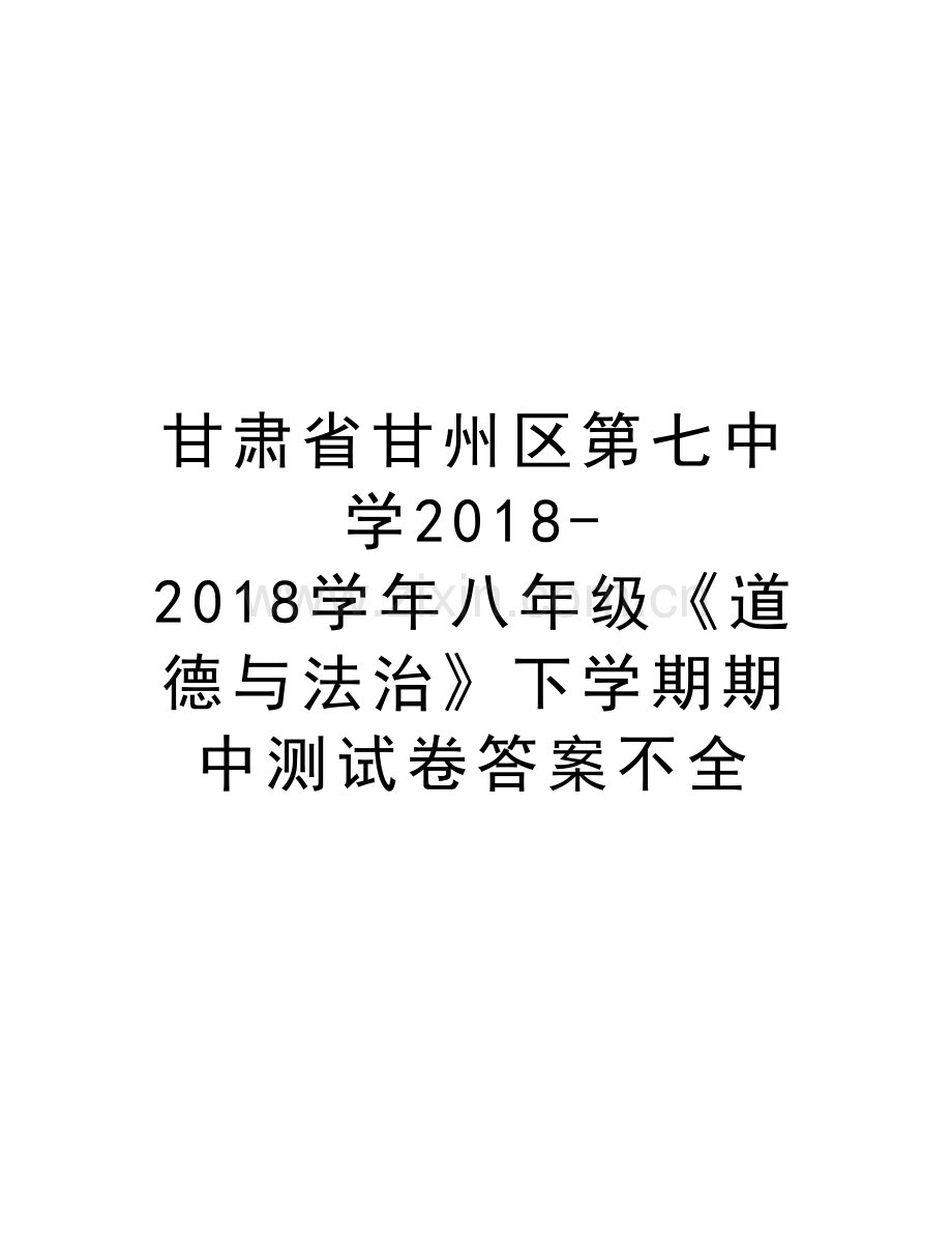 甘肃省甘州区第七中学2018-2018八年级《道德与法治》下学期期中测试卷答案不全讲课讲稿.doc_第1页