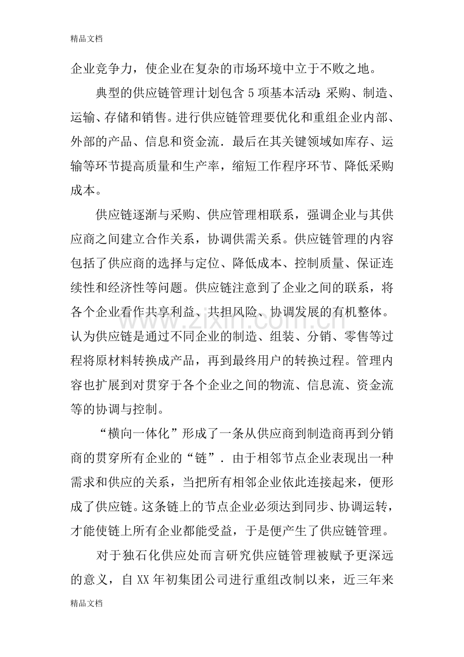 供应链管理与物资企业核心竞争力建立的几点看法教学文案.docx_第2页