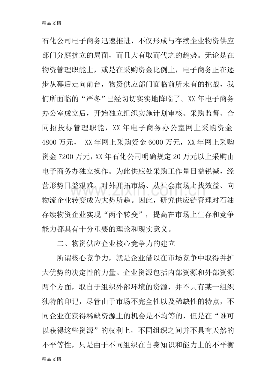 供应链管理与物资企业核心竞争力建立的几点看法教学文案.docx_第3页