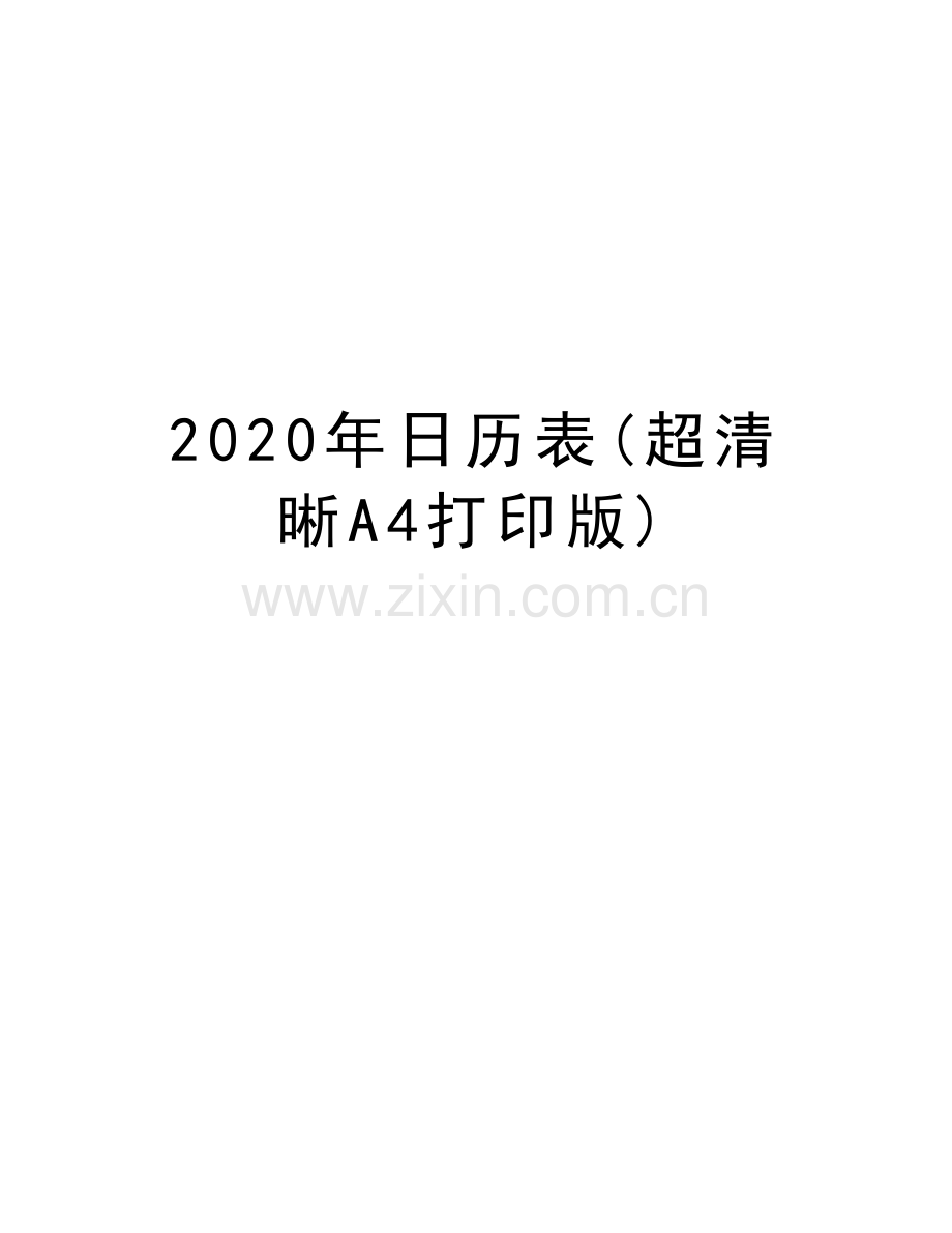 2020年日历表(超清晰A4打印版)讲课讲稿.docx_第1页