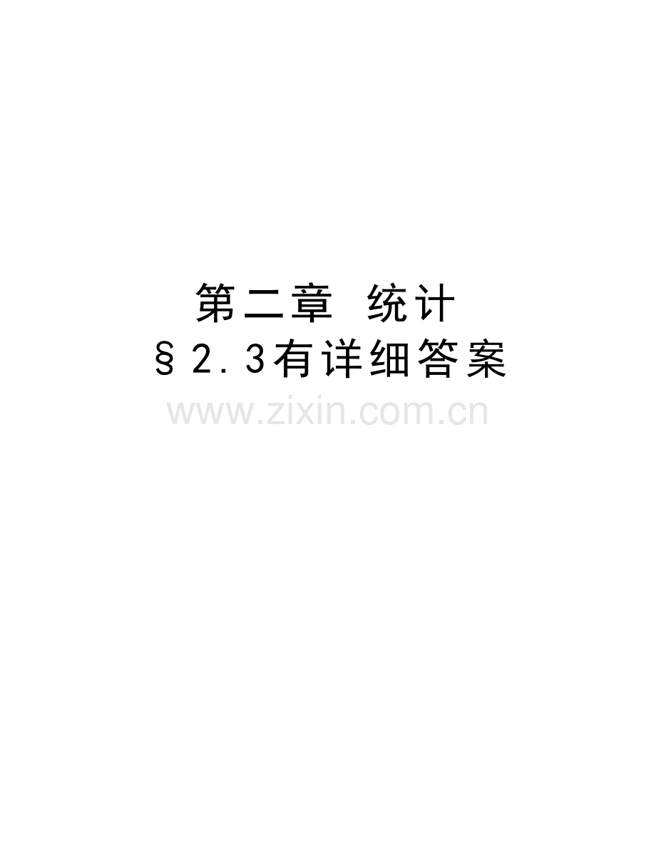 第二章-统计-§2.3有详细答案教学内容.doc_第1页