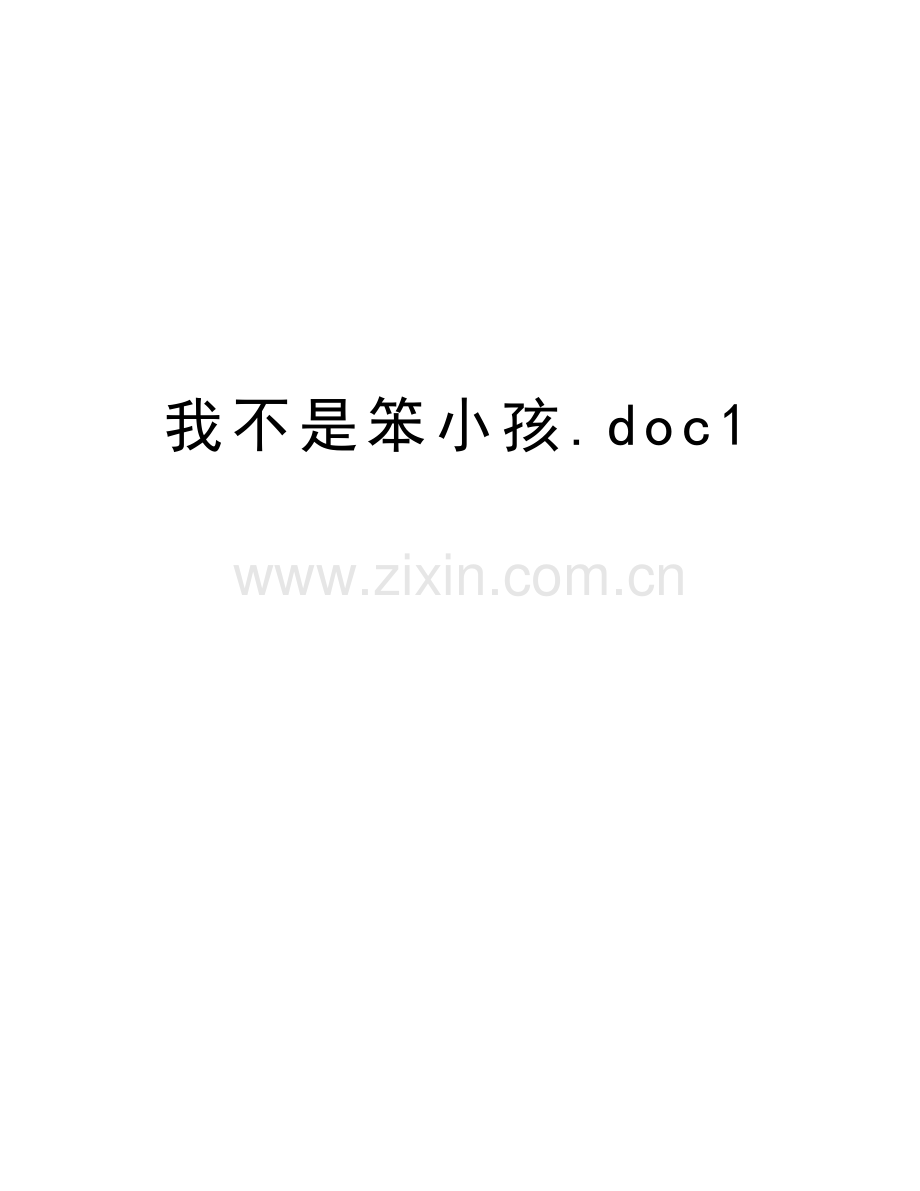 我不是笨小孩.doc1教学资料.doc_第1页