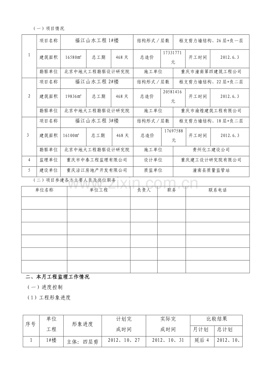 福江山水工程10月份月报复习课程.doc_第2页