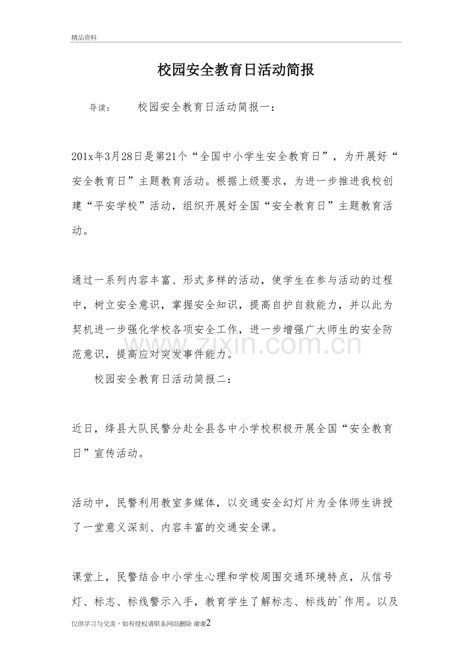 校园安全教育日活动简报教学资料.doc_第2页