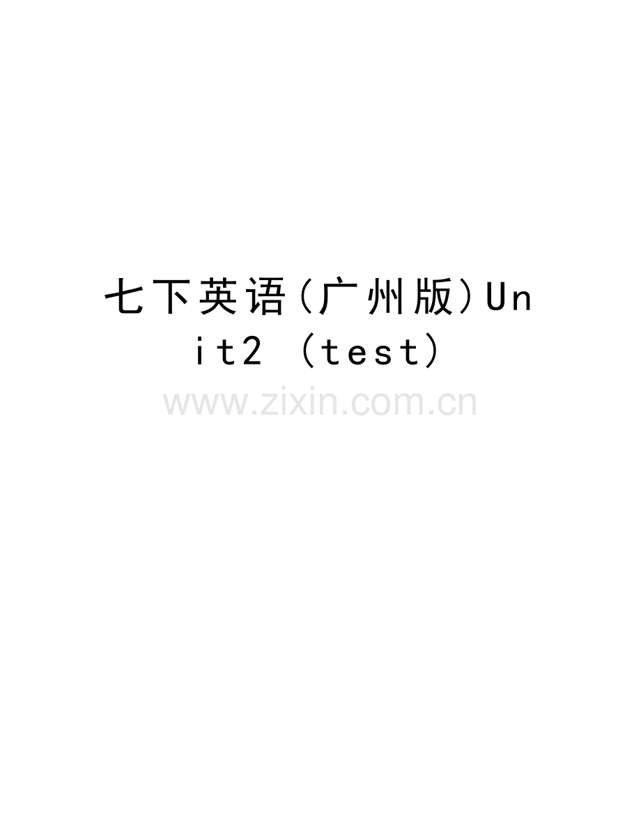 七下英语(广州版)Unit2-(test)教程文件.doc_第1页