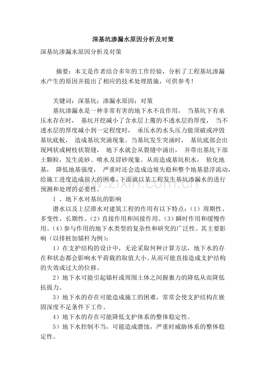 深基坑渗漏水原因分析及对策上课讲义.doc_第1页