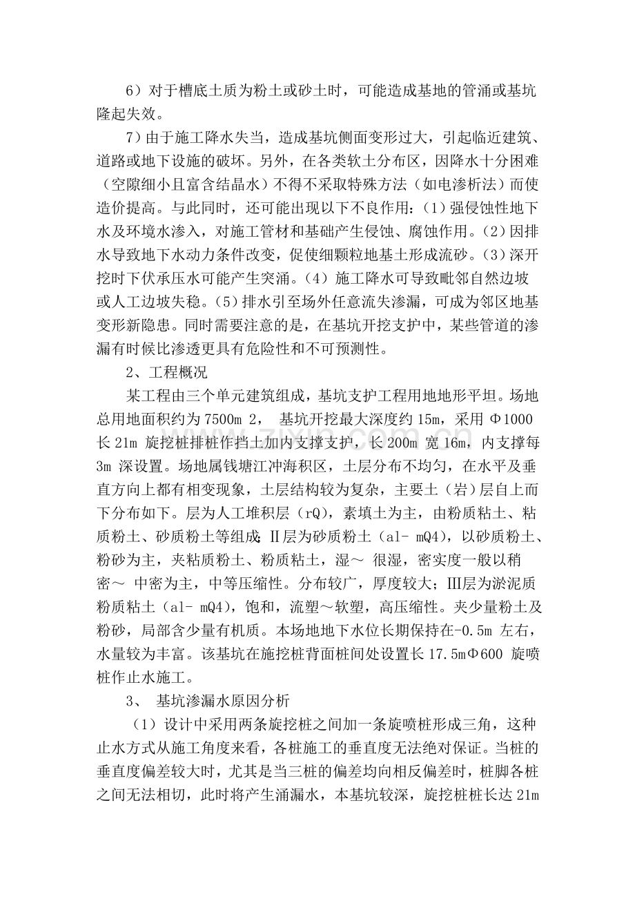 深基坑渗漏水原因分析及对策上课讲义.doc_第2页