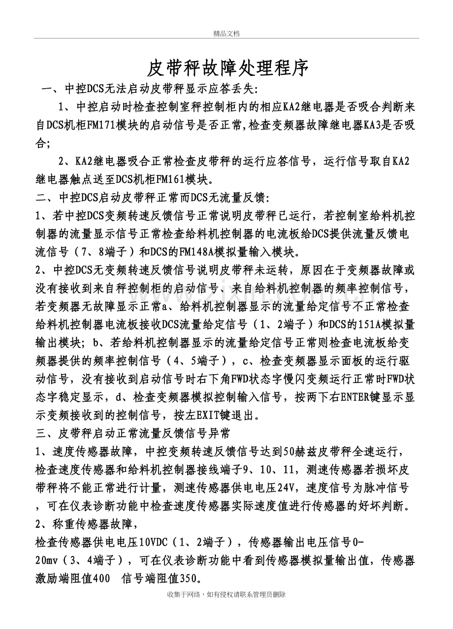 皮带秤故障处理程序教学内容.doc_第2页