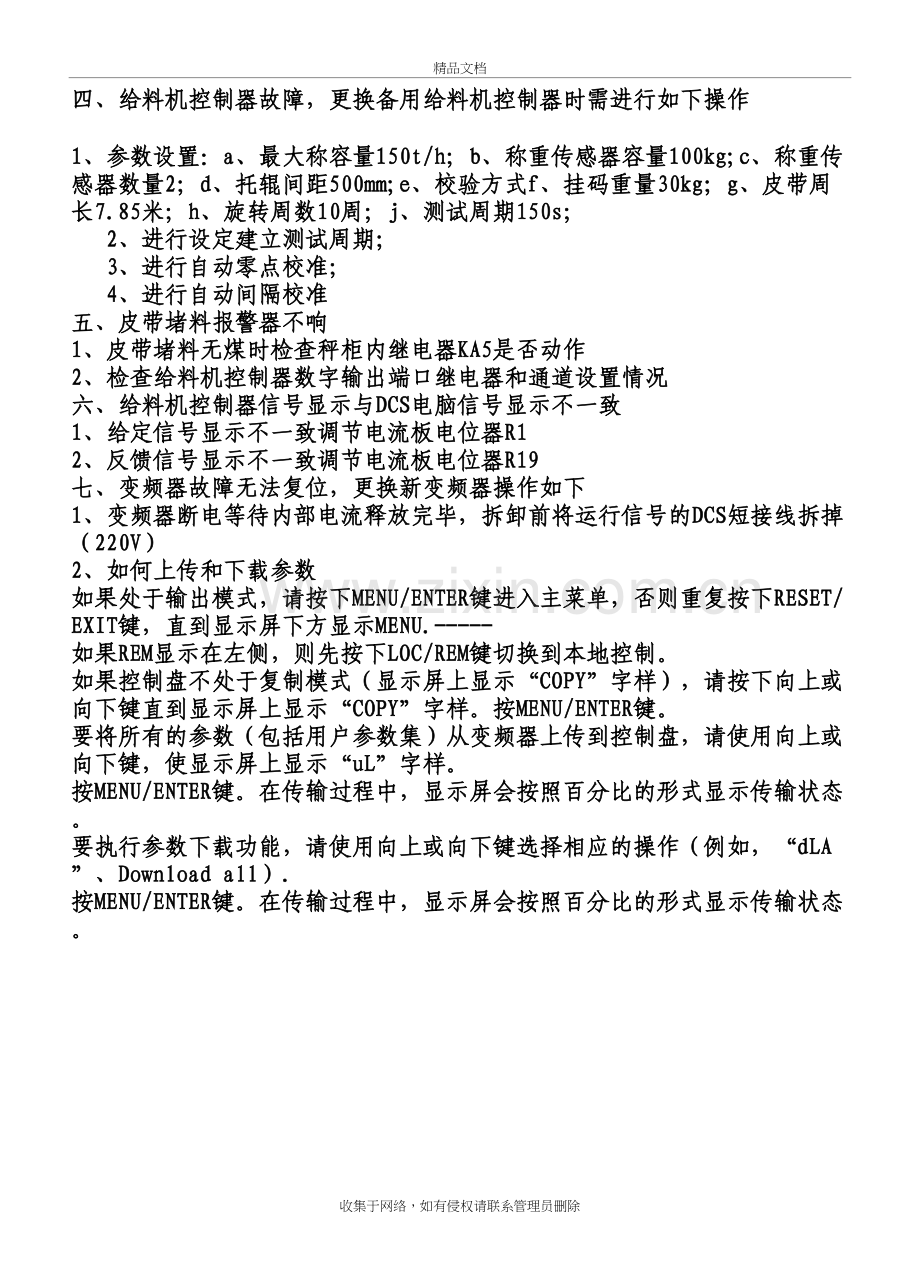 皮带秤故障处理程序教学内容.doc_第3页