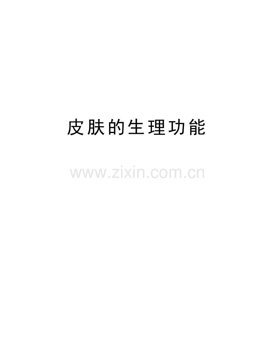 皮肤的生理功能讲课教案.doc_第1页