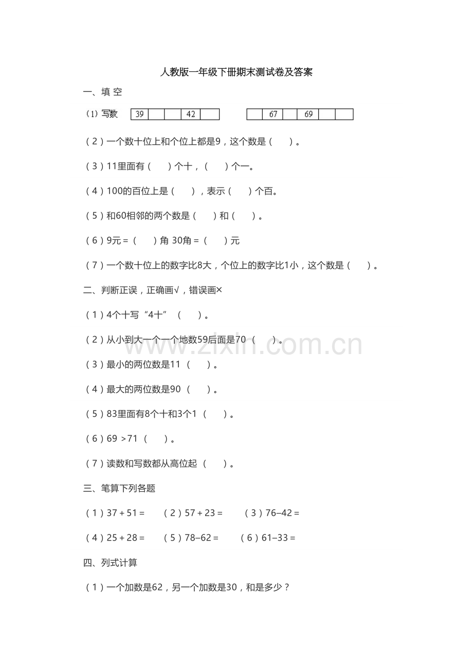 人教版一年级下册期末测试卷及答案doc资料.docx_第2页