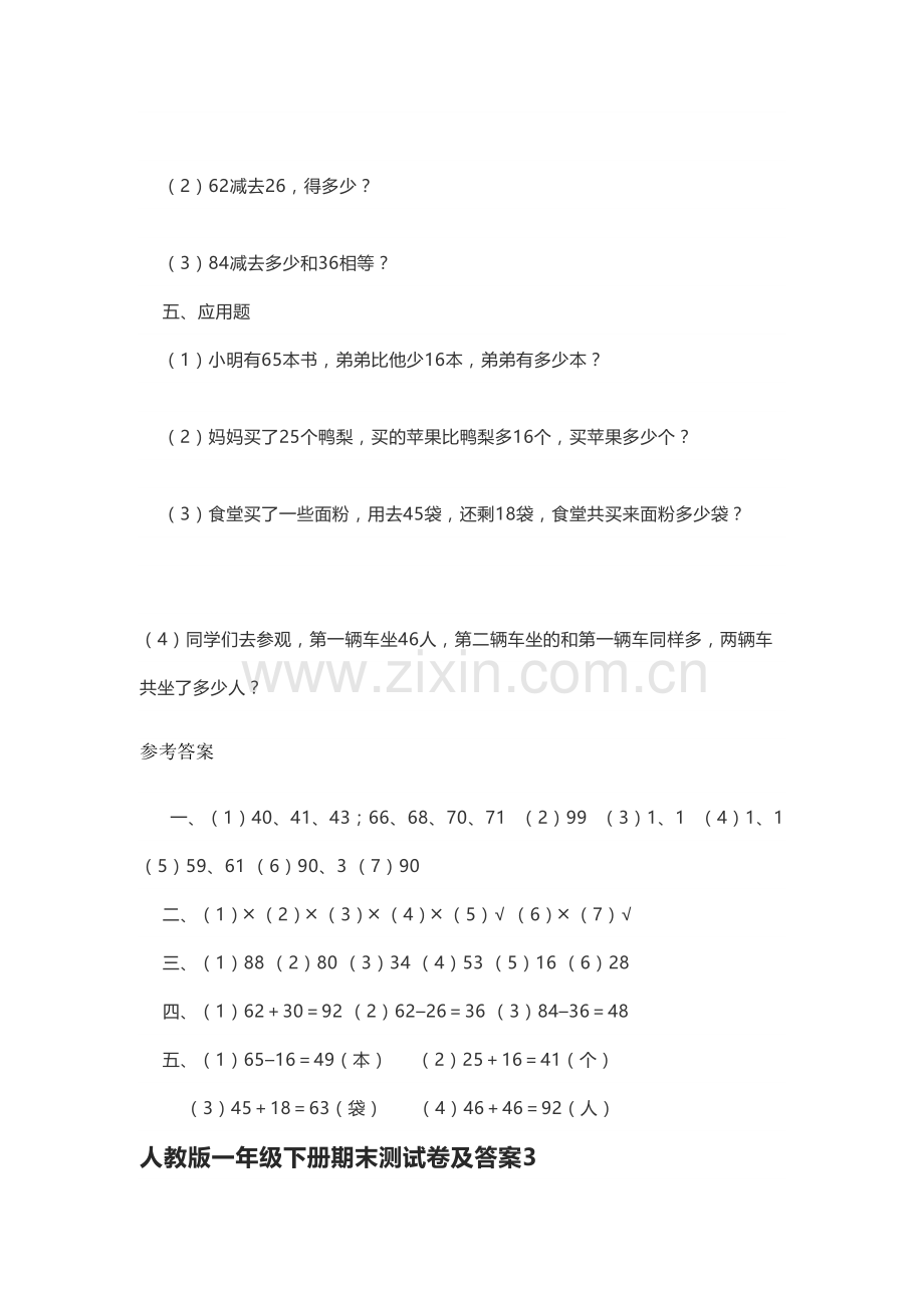 人教版一年级下册期末测试卷及答案doc资料.docx_第3页