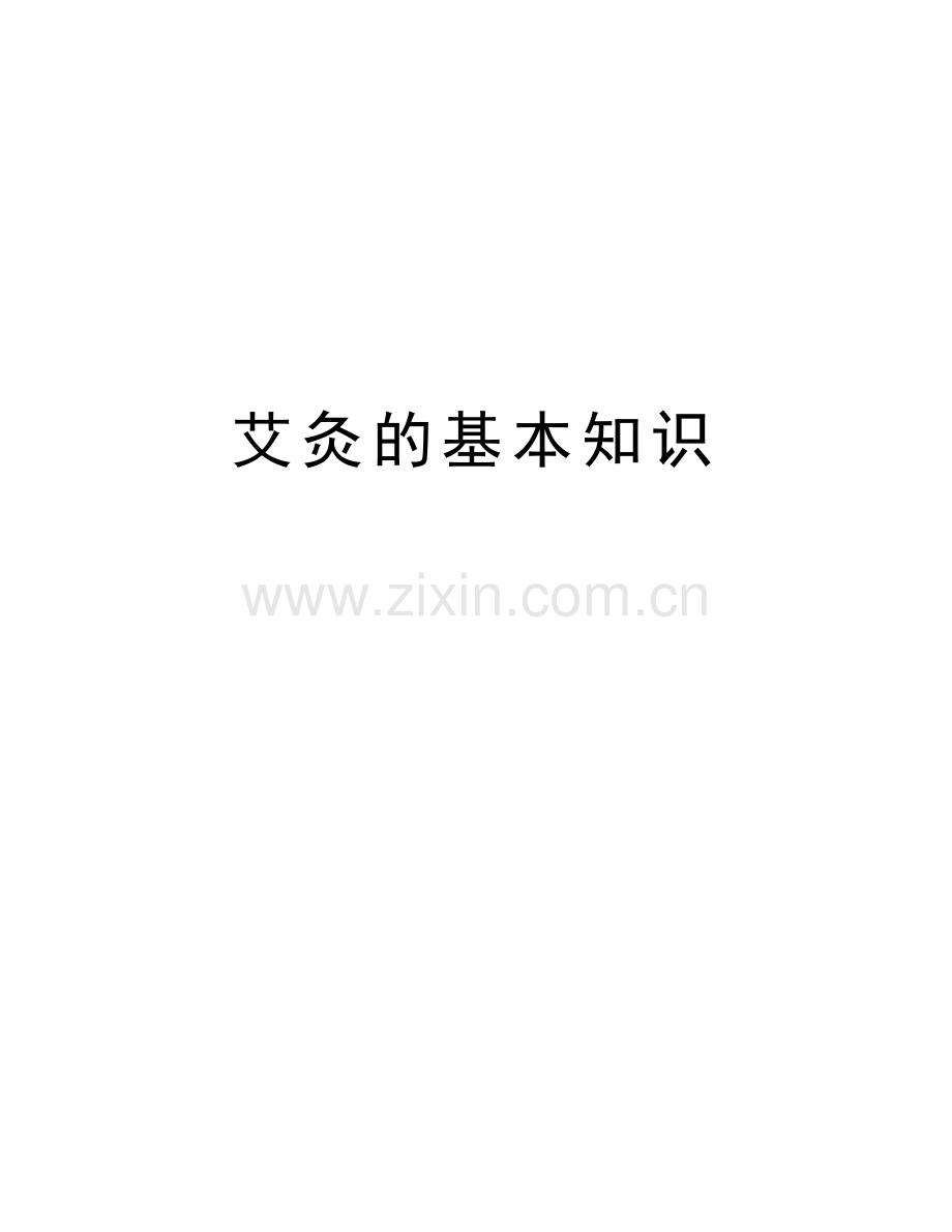 艾灸的基本知识备课讲稿.doc_第1页