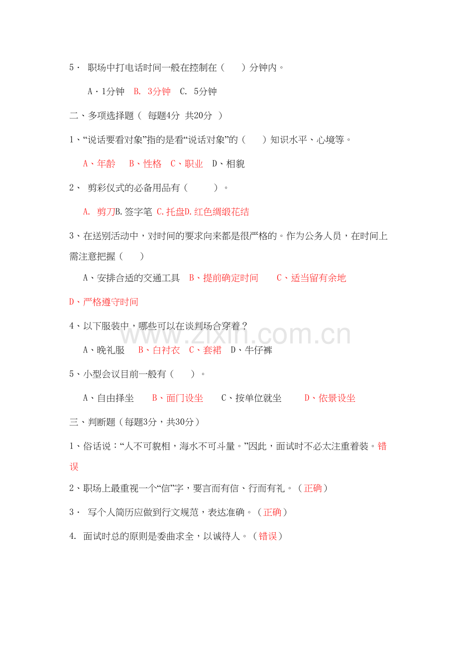 《社交礼仪》形成性考核文档作业(三)点评与参考答案教学教材.doc_第3页