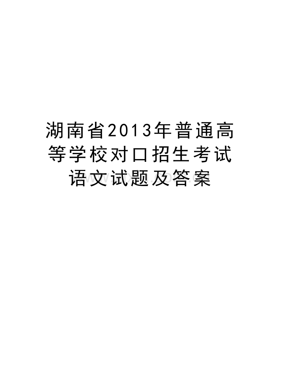 湖南省普通高等学校对口招生考试语文试题及答案教学提纲.doc_第1页