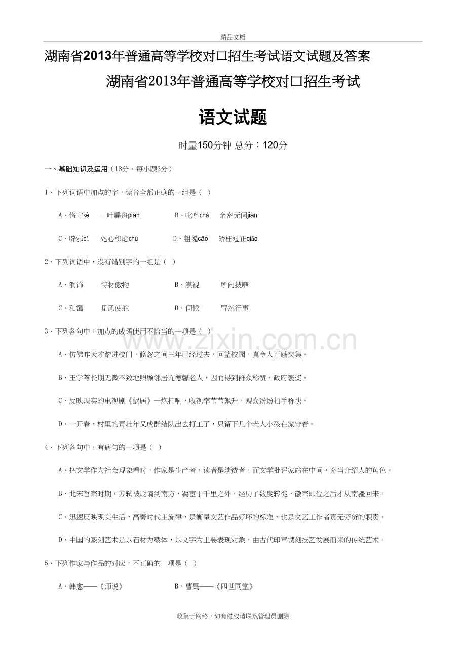 湖南省普通高等学校对口招生考试语文试题及答案教学提纲.doc_第2页