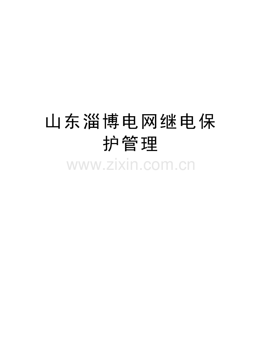 山东淄博电网继电保护管理教学文稿.doc_第1页