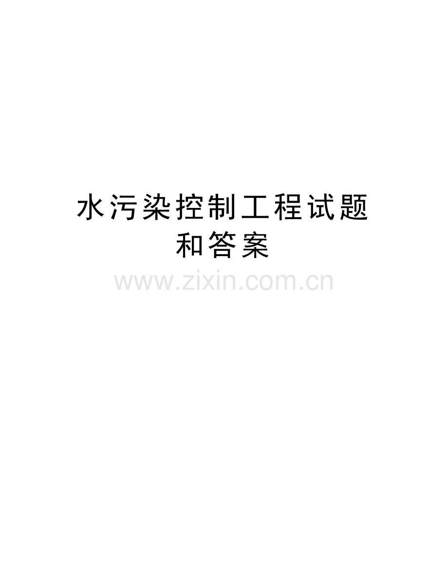 水污染控制工程试题和答案教学文稿.doc_第1页