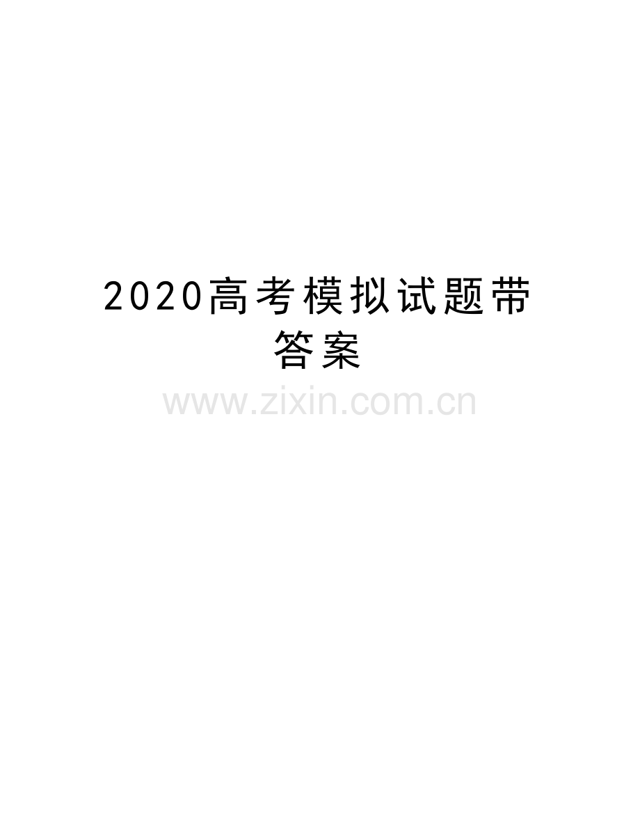 2020高考模拟试题带答案教学文案.docx_第1页