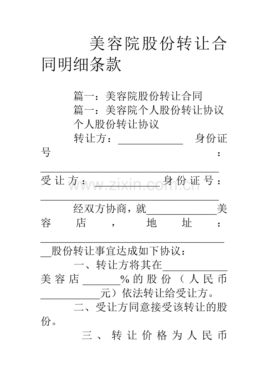 美容院股份转让合同明细条款学习资料.doc_第1页