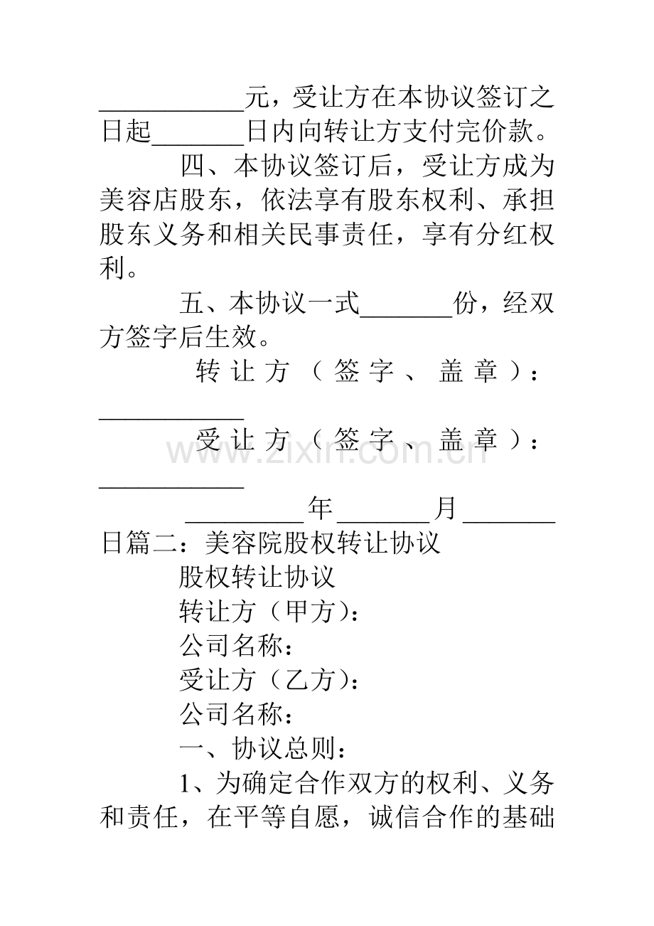 美容院股份转让合同明细条款学习资料.doc_第2页