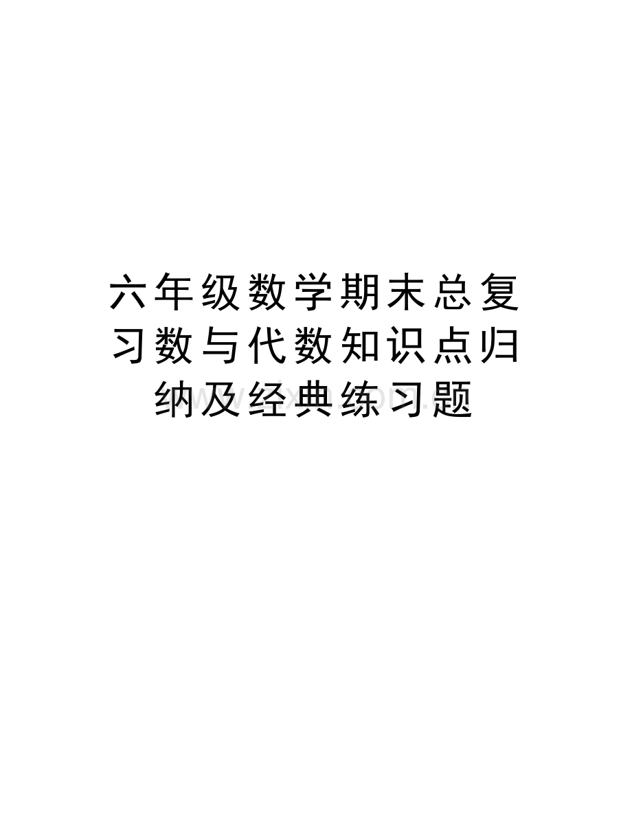 六年级数学期末总复习数与代数知识点归纳及经典练习题电子教案.doc_第1页