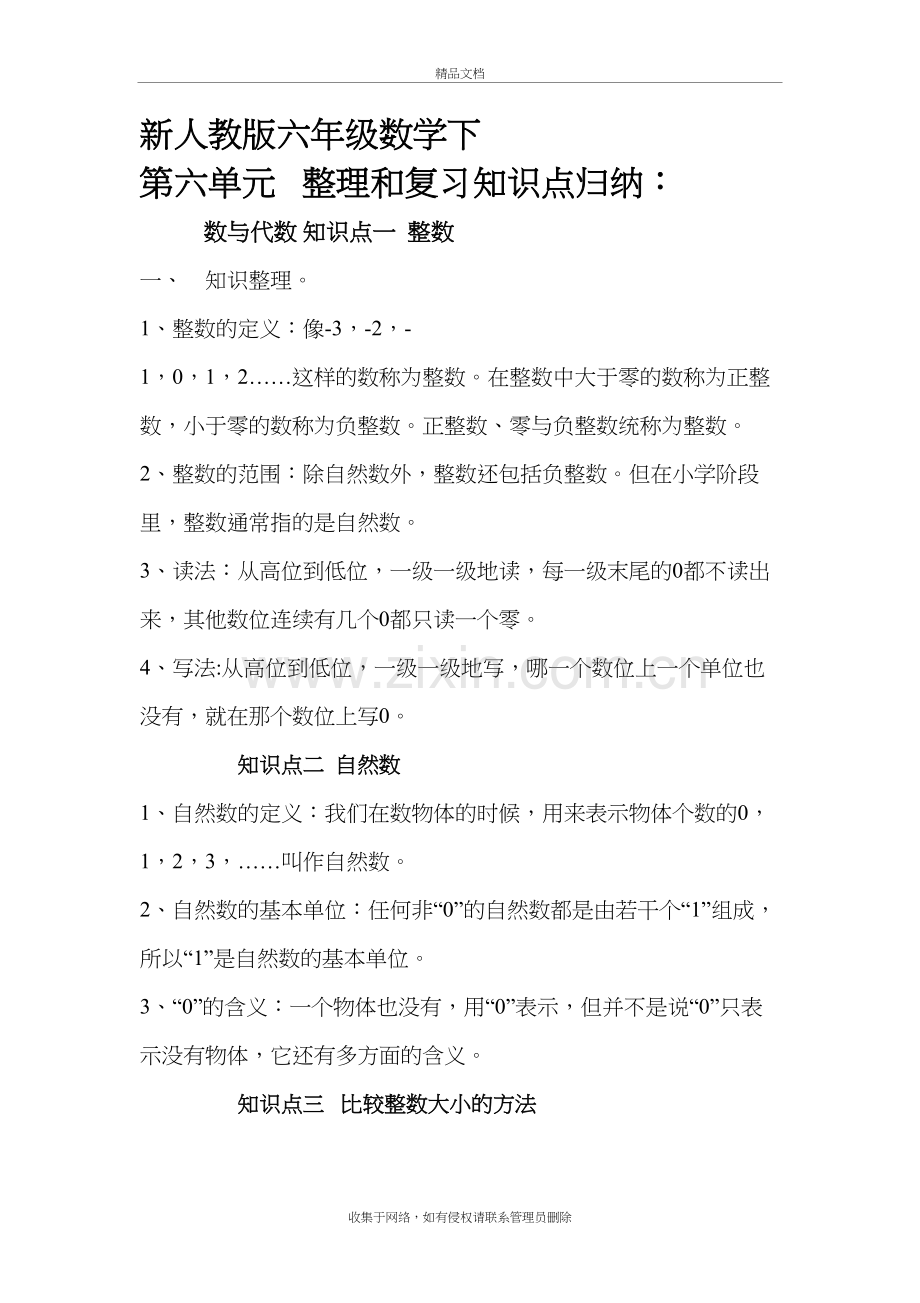 六年级数学期末总复习数与代数知识点归纳及经典练习题电子教案.doc_第2页