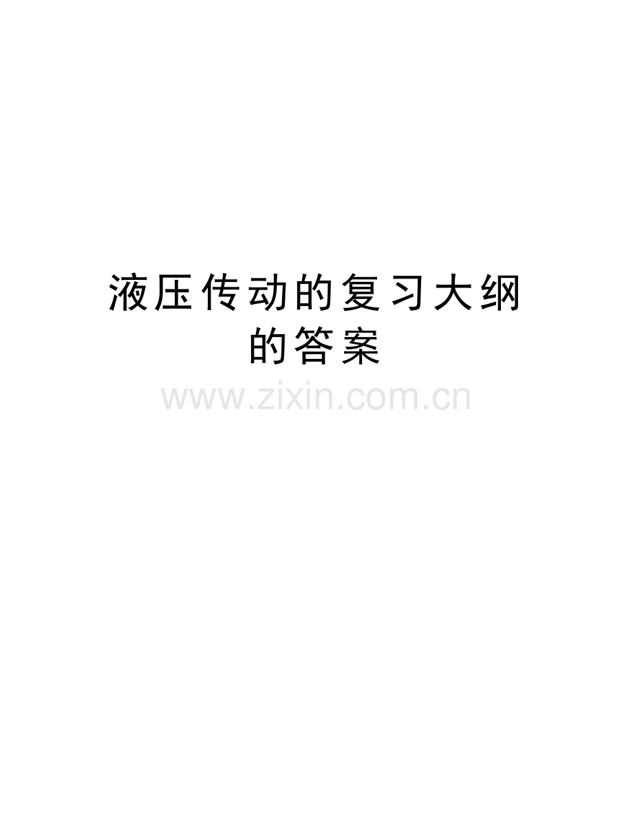 液压传动的复习大纲的答案说课讲解.doc_第1页