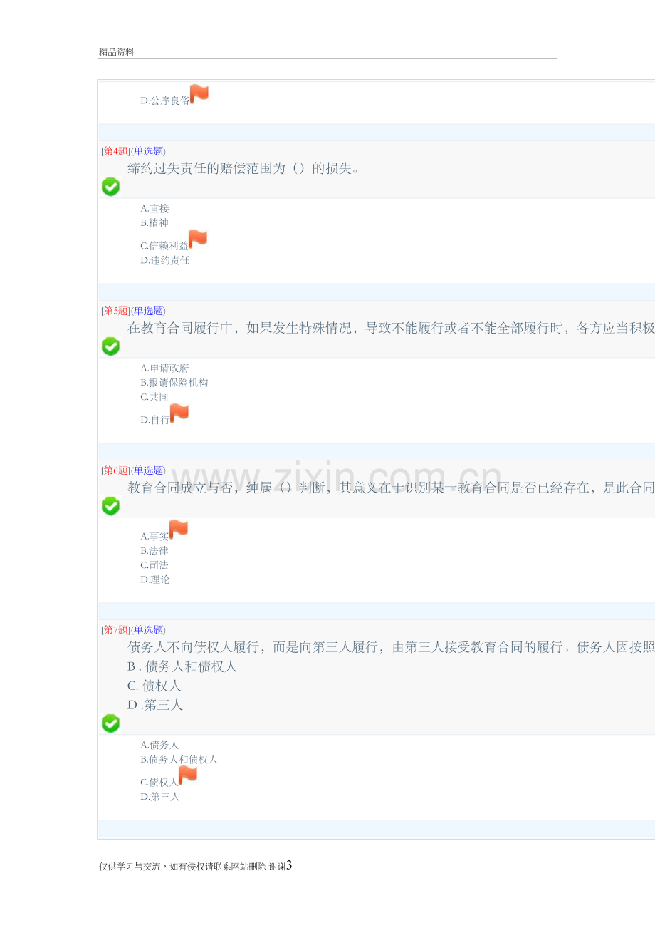 秋季省开课程网络形考教育合同范本专题第二次作业(第34章))培训资料.doc_第3页