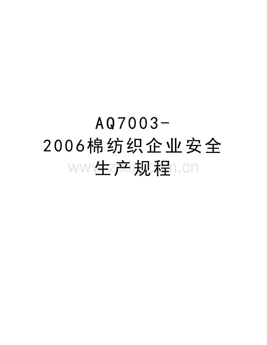 aq7003-棉纺织企业安全生产规程知识讲解.doc_第1页