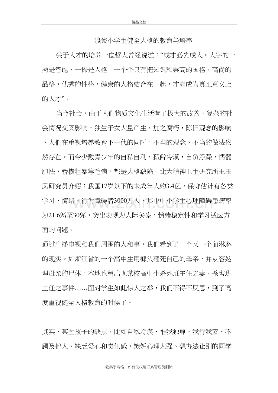 浅谈小学生健全人格的教育与培养电子教案.doc_第2页