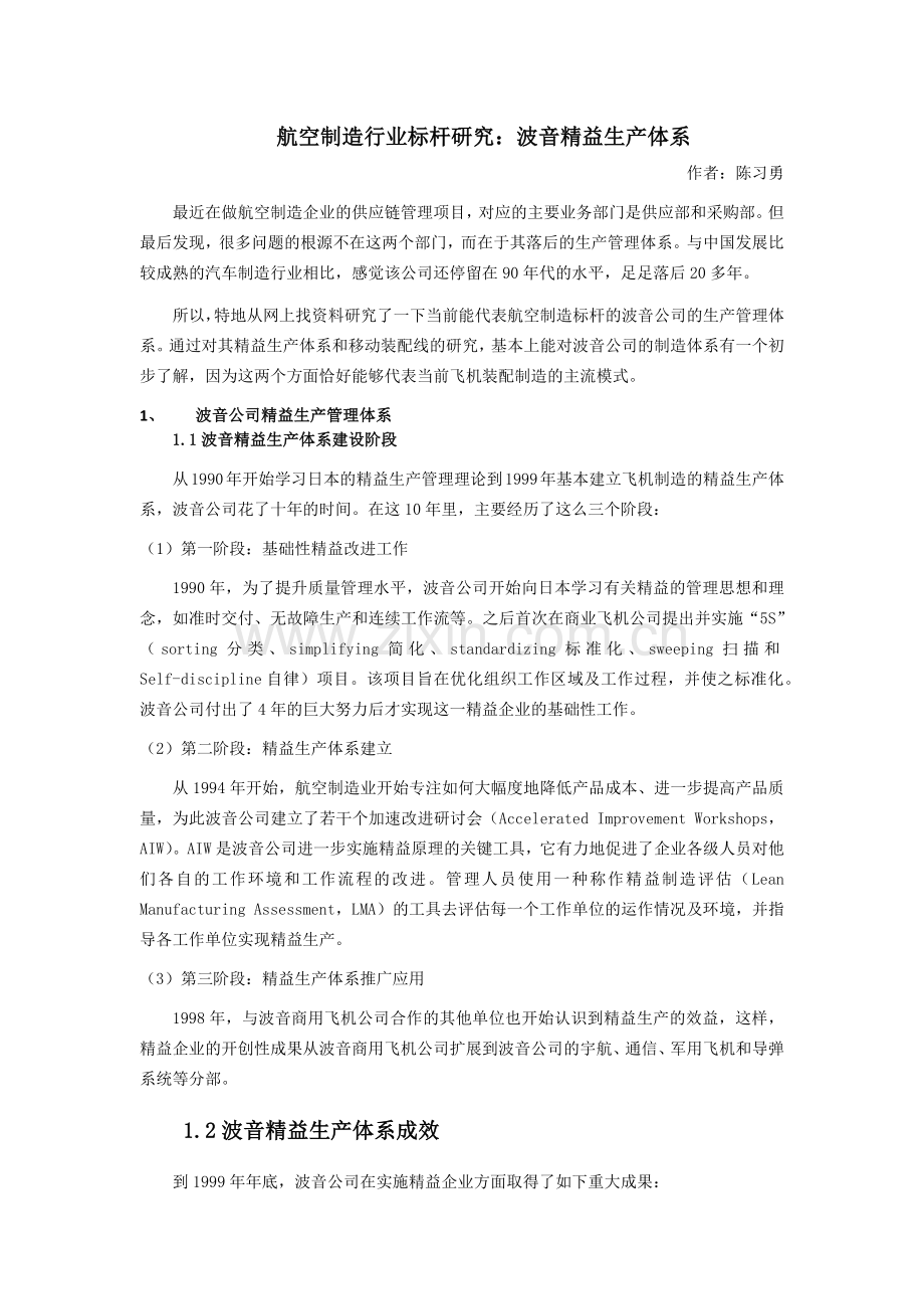 航空制造行业标杆研究：波音精益生产体系-陈习勇-140501doc资料.docx_第1页