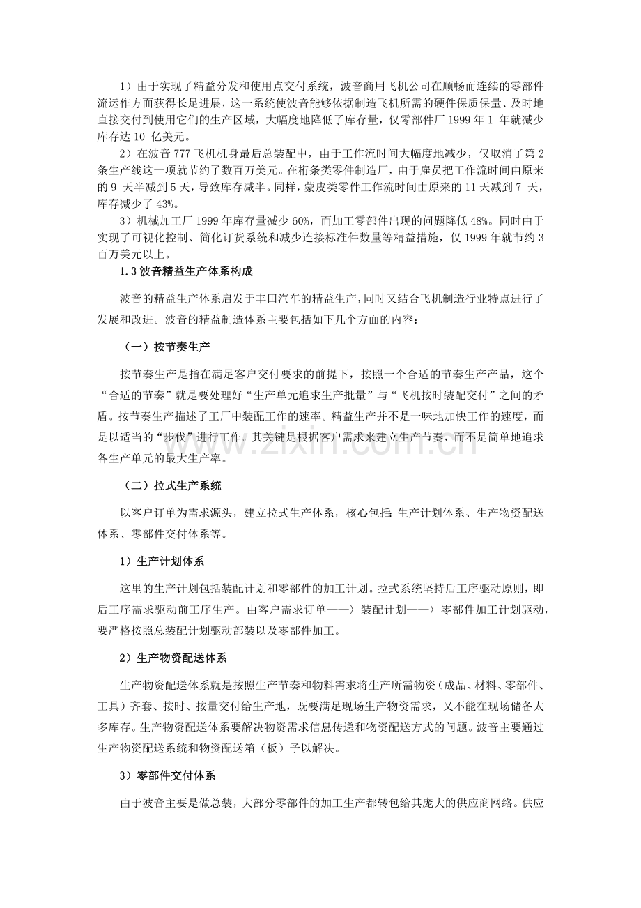 航空制造行业标杆研究：波音精益生产体系-陈习勇-140501doc资料.docx_第2页