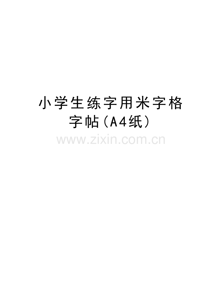 小学生练字用米字格字帖(A4纸)复习课程.doc_第1页