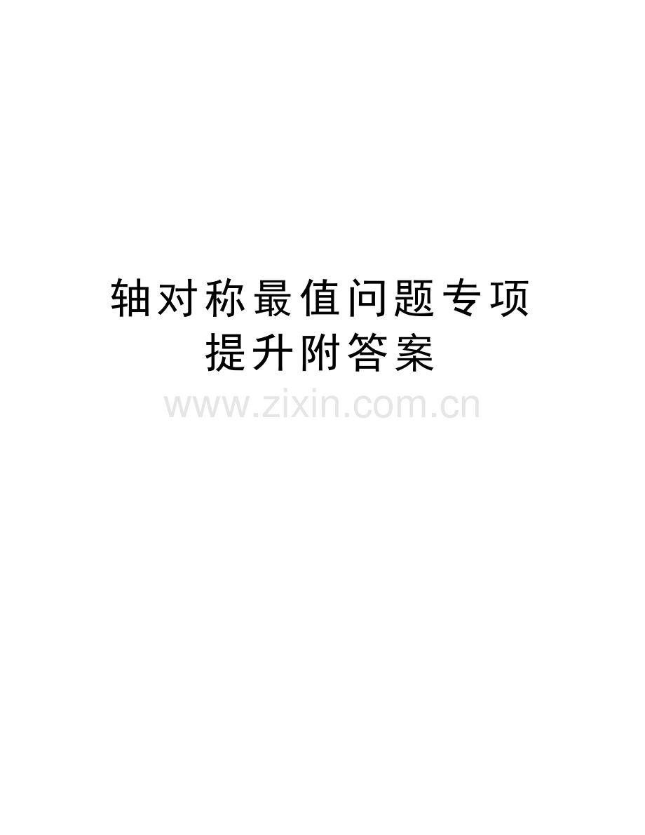 轴对称最值问题专项提升附答案教学提纲.doc_第1页