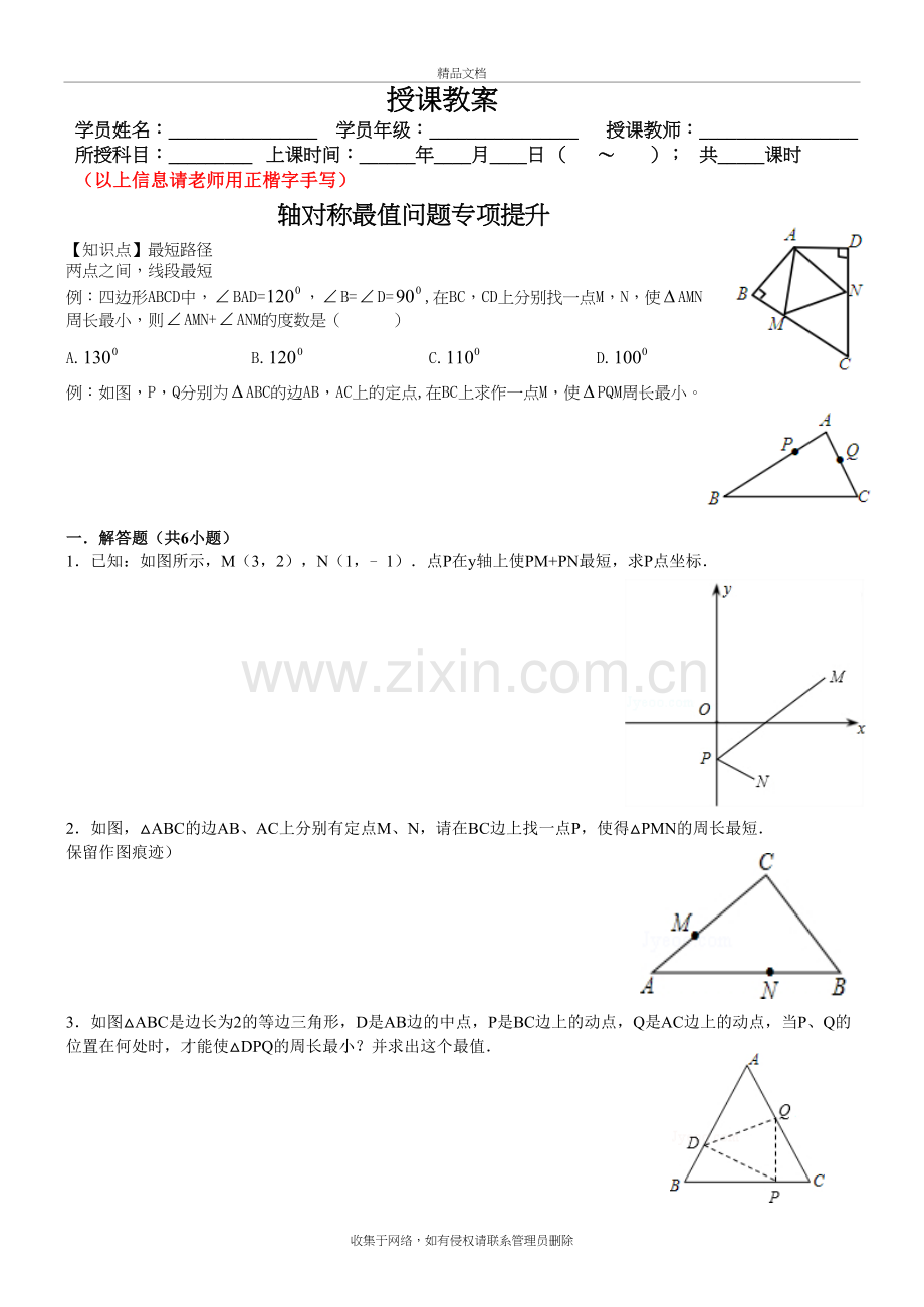 轴对称最值问题专项提升附答案教学提纲.doc_第2页