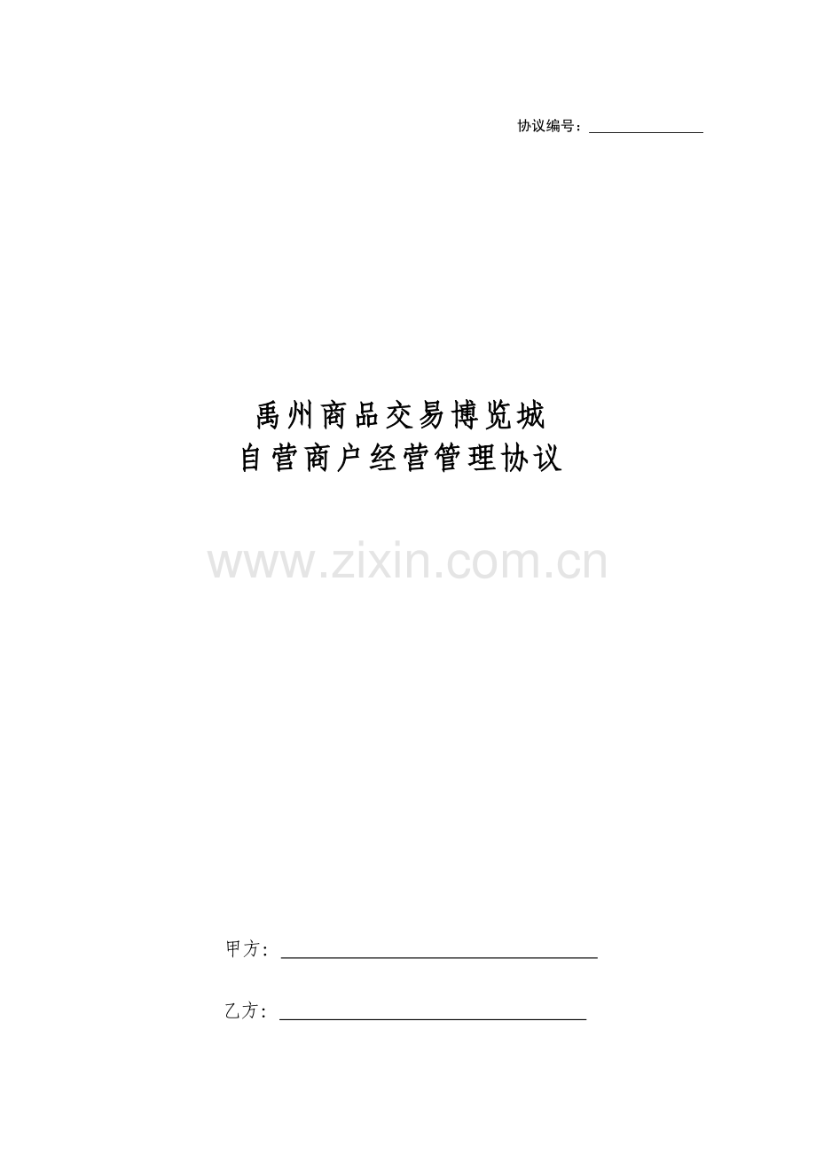 禹州商品交易博览城商铺自营商户管理协议1知识交流.doc_第1页