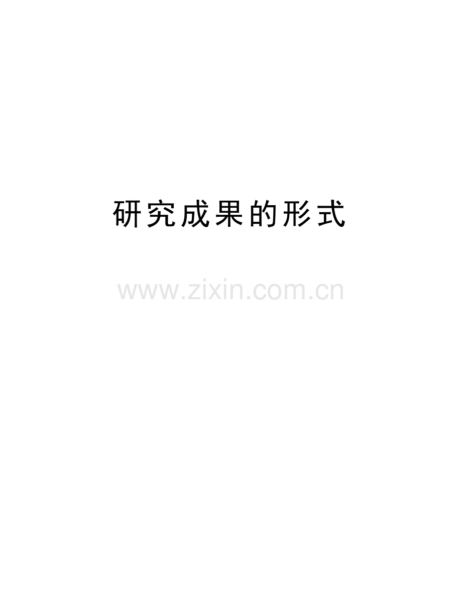 研究成果的形式讲课稿.doc_第1页